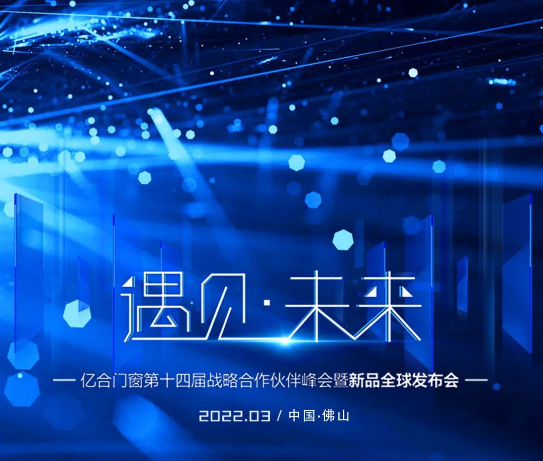 遇見(jiàn)·未來(lái) | 億合門窗第十四屆戰(zhàn)略合作伙伴峰會(huì)暨新品全球發(fā)布會(huì)圓滿落幕