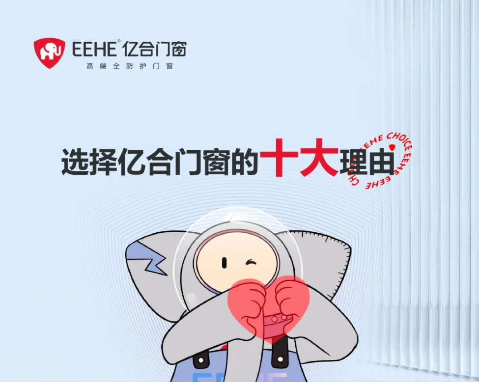 心動(dòng)不已！盤(pán)點(diǎn)選擇億合門(mén)窗的十大購(gòu)買(mǎi)理由