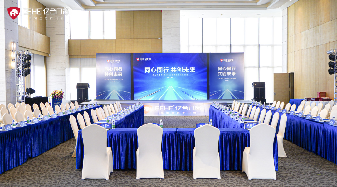 同心同行·共創(chuàng)未來(lái) | 億合門窗2023年全球供應(yīng)商代表大會(huì)隆重舉行