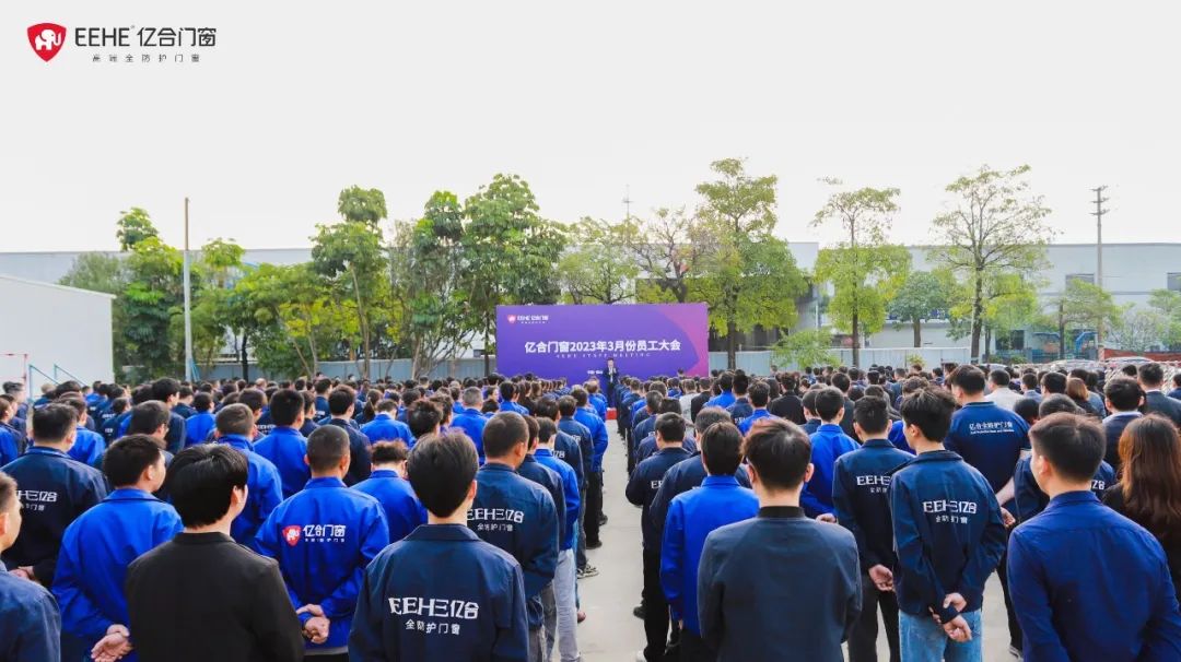 億合門(mén)窗2023年3月份全體員工大會(huì)圓滿召開(kāi)