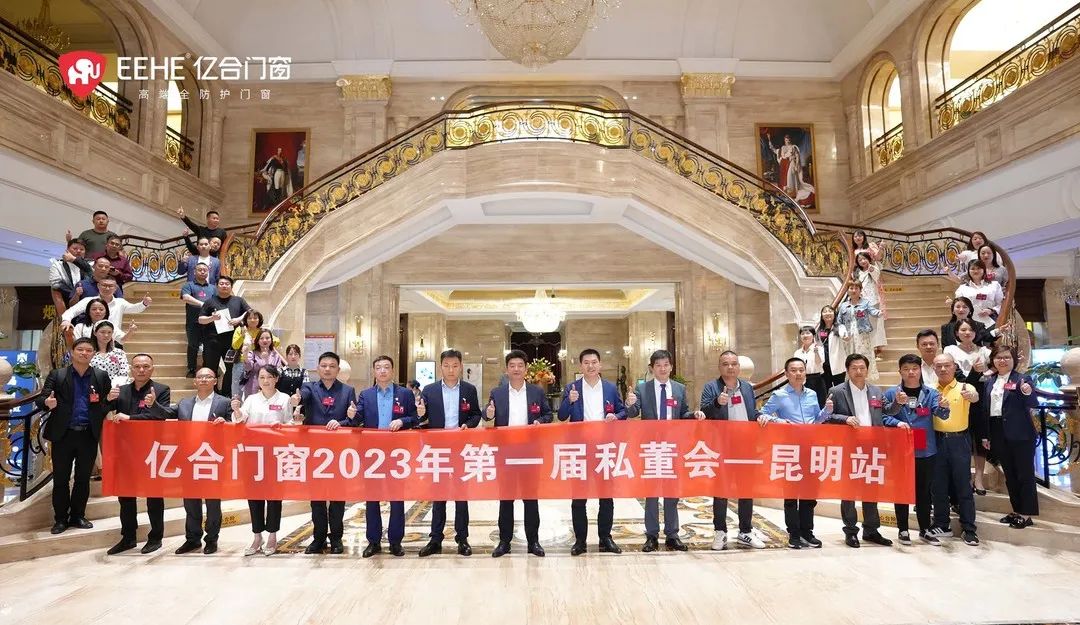 億合門窗2023年第一屆私董會收官之站——昆明站圓滿落幕！