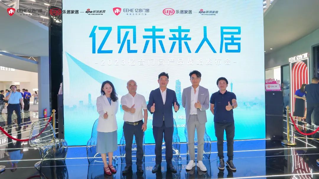 新時(shí)代，新戰(zhàn)略，新跨越！億見(jiàn)未來(lái)人居·億合門窗未來(lái)產(chǎn)品戰(zhàn)略發(fā)布會(huì)圓滿舉行