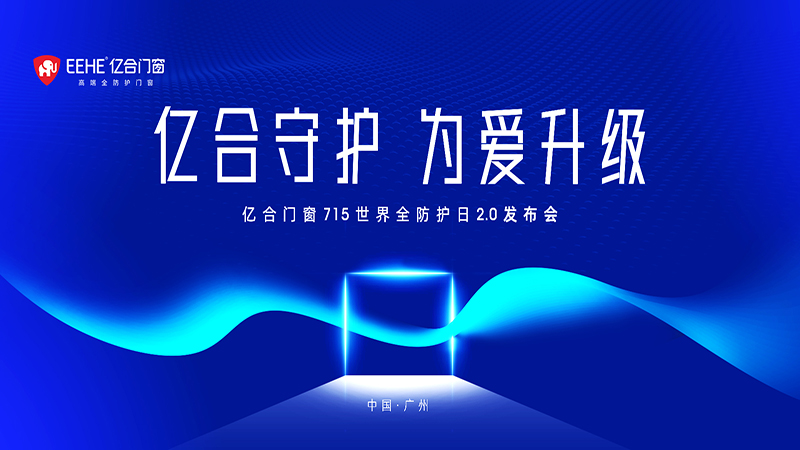 億合門窗 715 世界全防護(hù)日2.0發(fā)布會(huì)即將燃情盛啟！