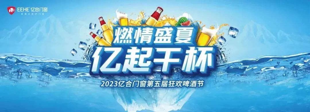 燃情盛夏，億起干杯 | 億合門窗第五屆狂歡啤酒節(jié)“冰”力全開