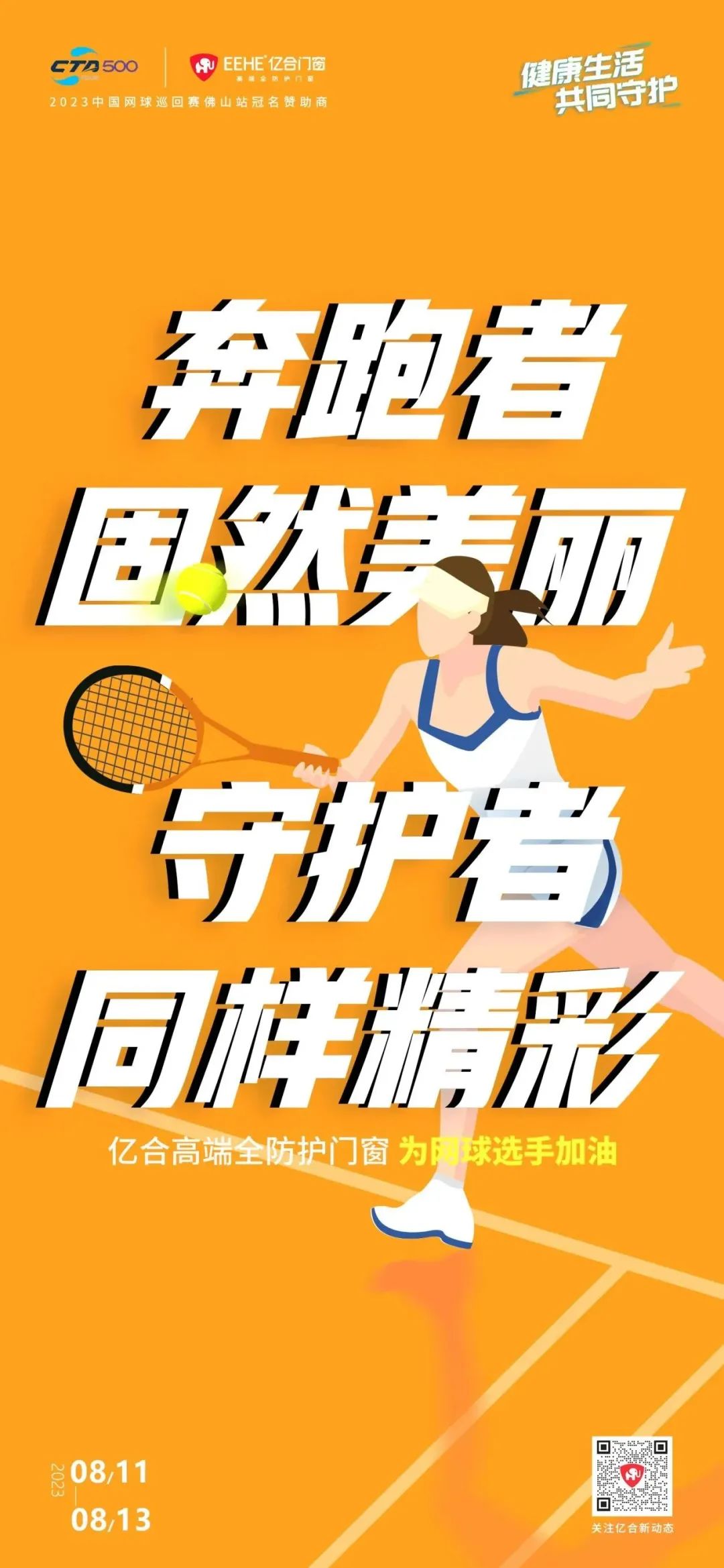 全民健身日 億合門窗免費送網(wǎng)球賽門票 揮拍讓生活燃起來！