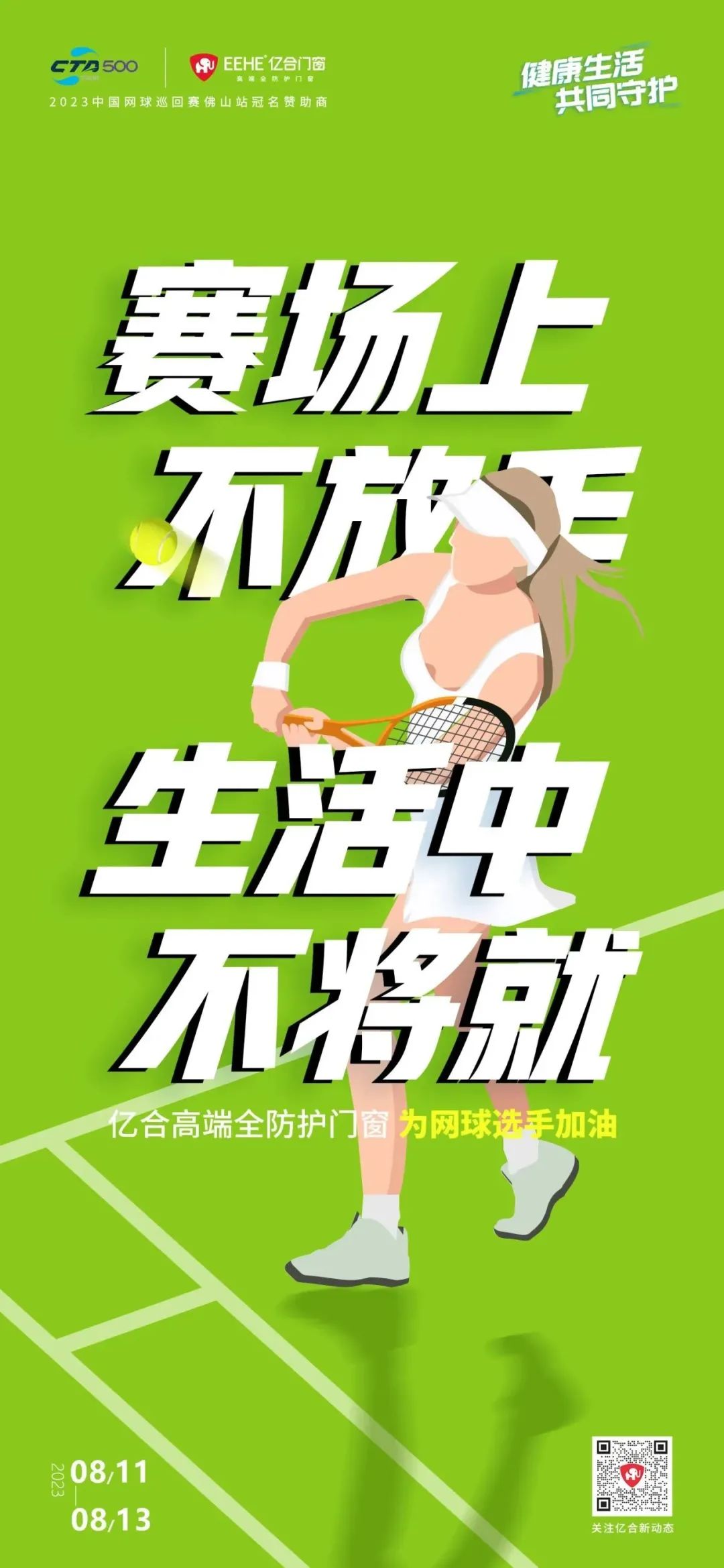 全民健身日 億合門窗免費送網(wǎng)球賽門票 揮拍讓生活燃起來！