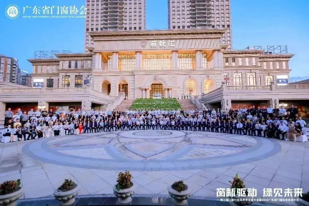 億合門窗載譽(yù)第三屆門窗行業(yè)高質(zhì)量發(fā)展大會暨2023廣東省門窗協(xié)會會員大會