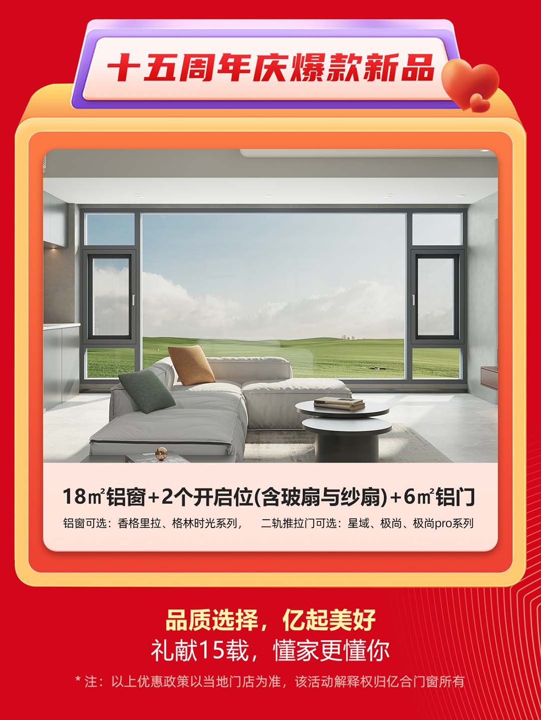 “億合十五載 感恩中國行”億合門窗周年慶大促重磅來襲！