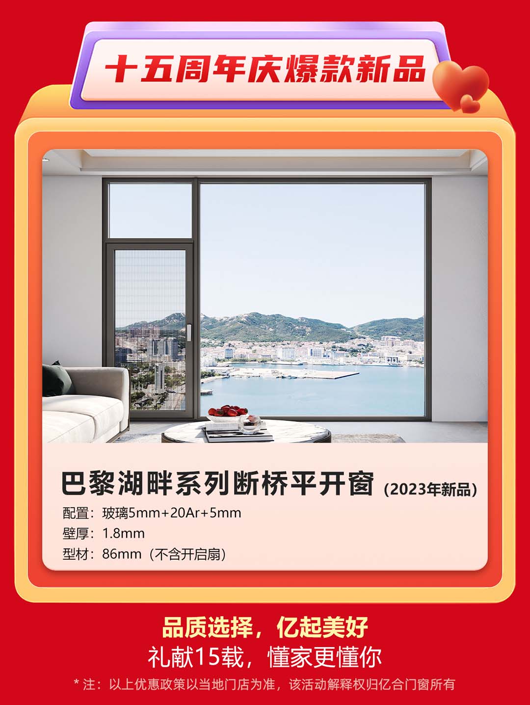 “億合十五載 感恩中國行”億合門窗周年慶大促重磅來襲！