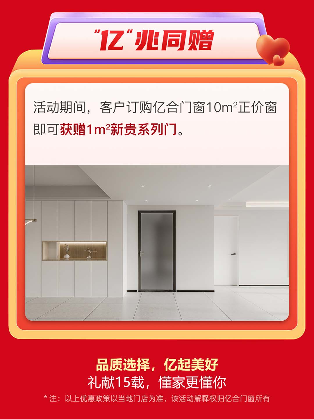 “億合十五載 感恩中國行”億合門窗周年慶大促重磅來襲！