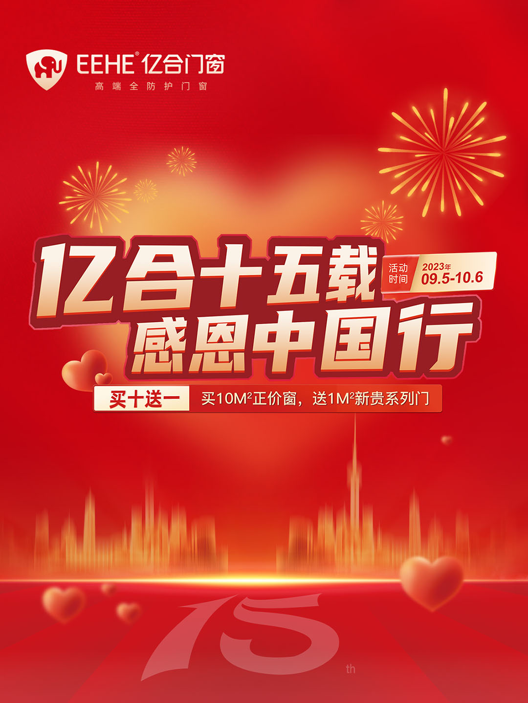 “億合十五載 感恩中國行”億合門窗周年慶大促重磅來襲！
