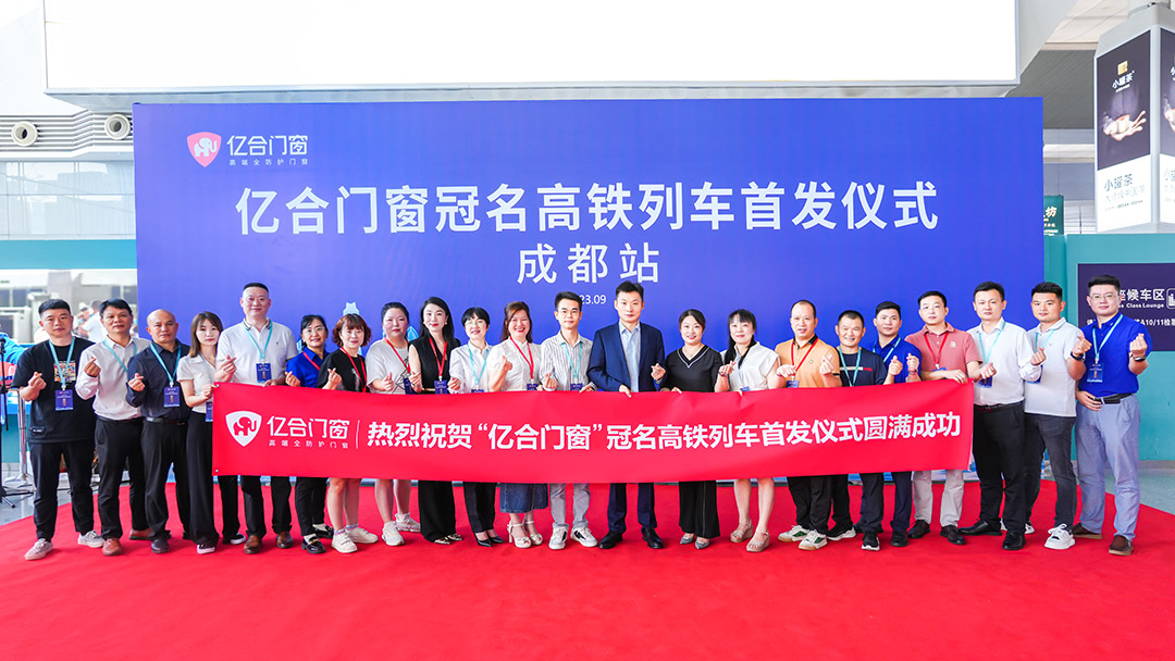 億合門窗冠名高鐵列車（成都局）成功首發(fā)！