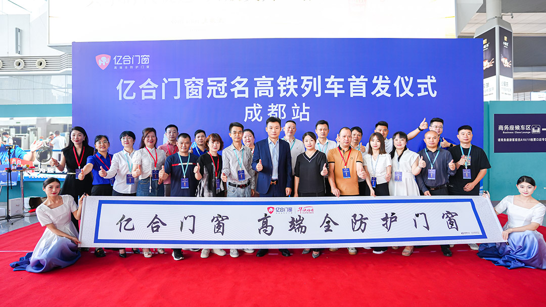 億合門窗冠名高鐵列車（成都局）成功首發(fā)！