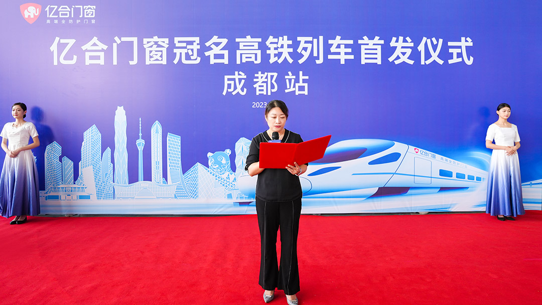 億合門窗冠名高鐵列車（成都局）成功首發(fā)！