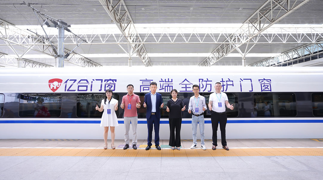 億合門窗冠名高鐵列車（成都局）成功首發(fā)！