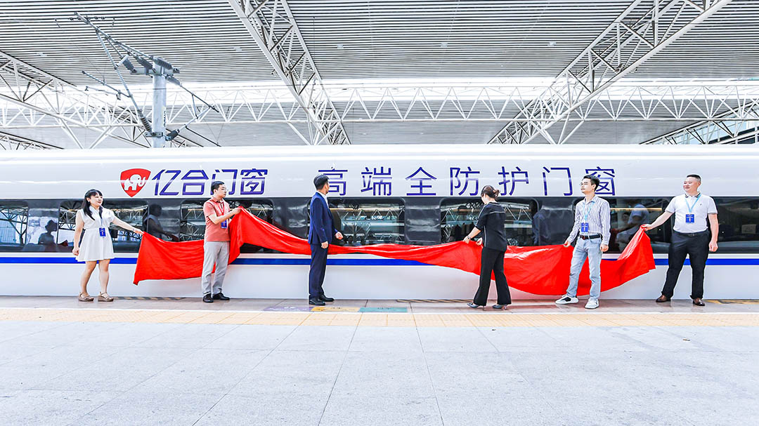 億合門窗冠名高鐵列車（成都局）成功首發(fā)！