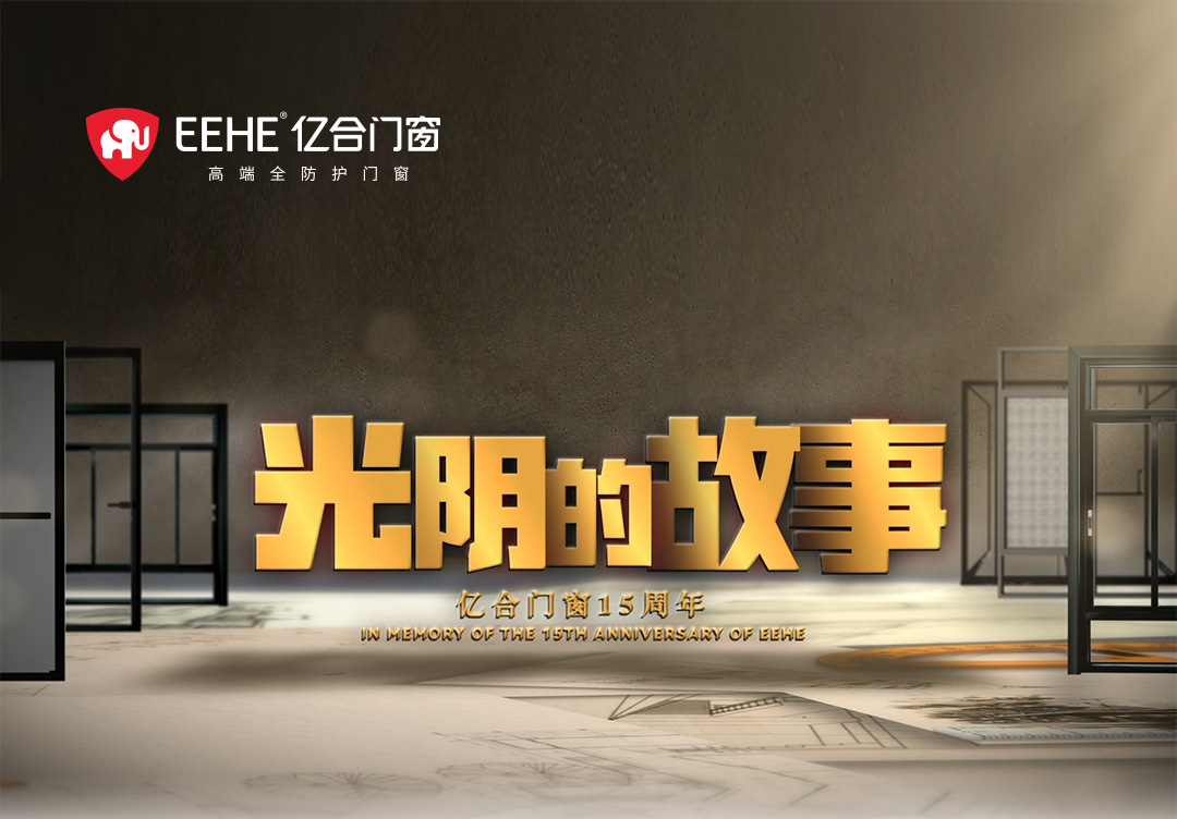 以光陰的力量，見證億合門窗十五年的韌性成長