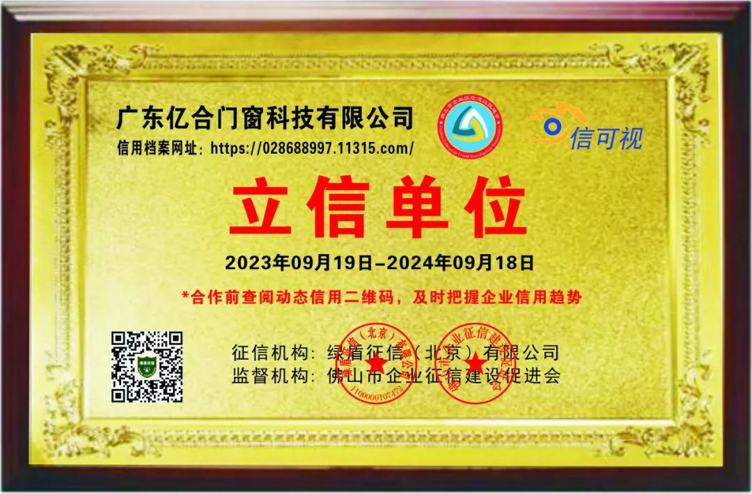 喜報！億合門窗榮獲企業(yè)信用等級AAA級認證