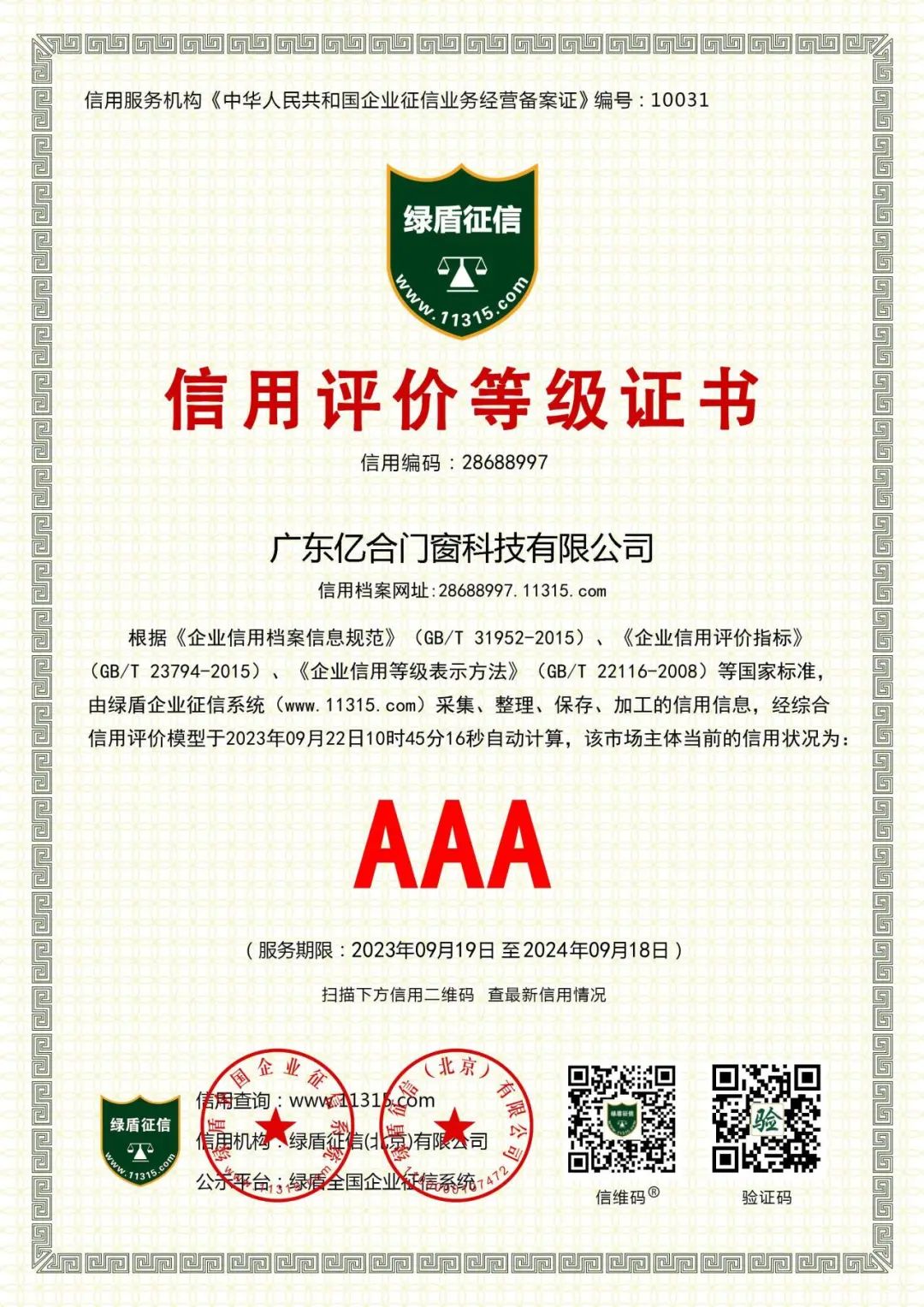 喜報！億合門窗榮獲企業(yè)信用等級AAA級認證