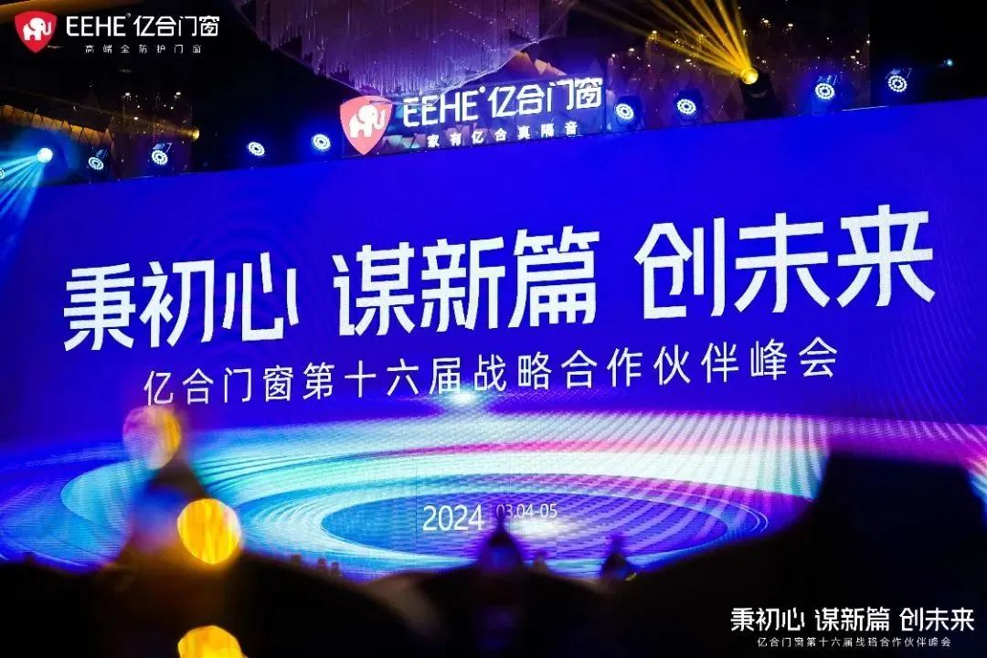 億合門窗第十六屆戰(zhàn)略合作伙伴峰會榮耀盛啟