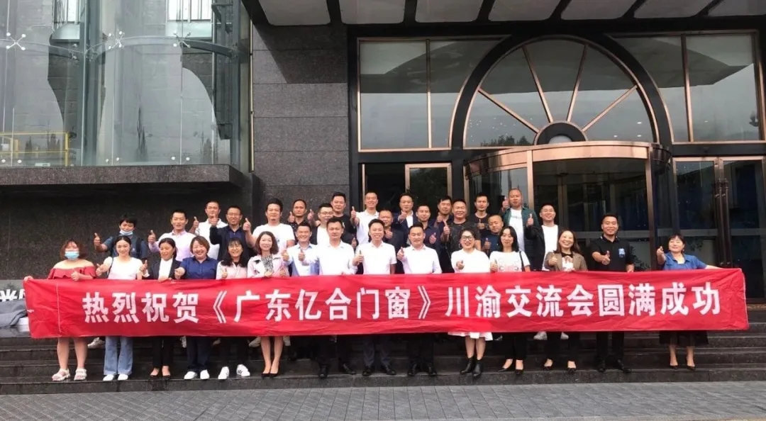 攜手共進(jìn)，勇創(chuàng)未來|《廣東億合門窗》川渝交流會(huì)圓滿結(jié)束