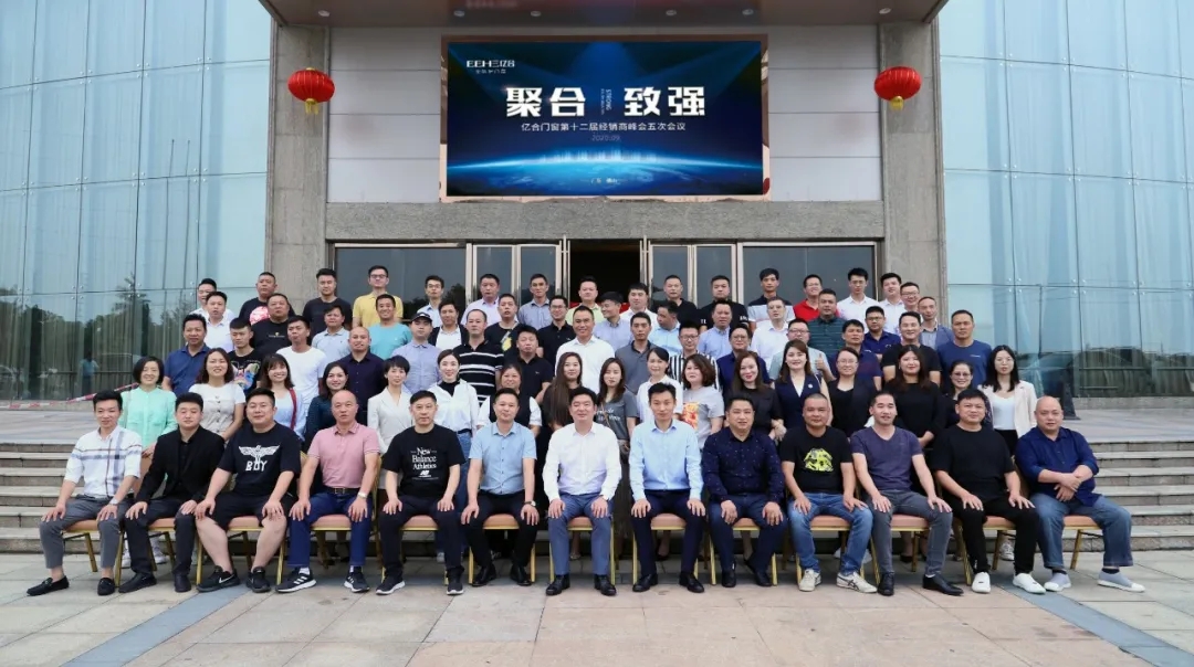 熱烈祝賀億合門窗第十二屆經(jīng)銷商峰會(huì)五次會(huì)議圓滿召開(kāi)！