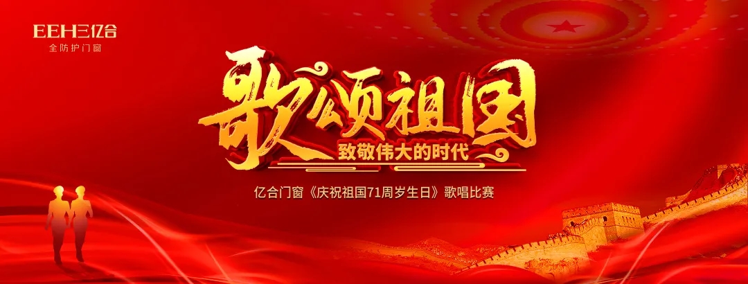 唱響新時(shí)代，禮贊新中國 | 億合門窗恭賀偉大祖國71周歲生日快樂