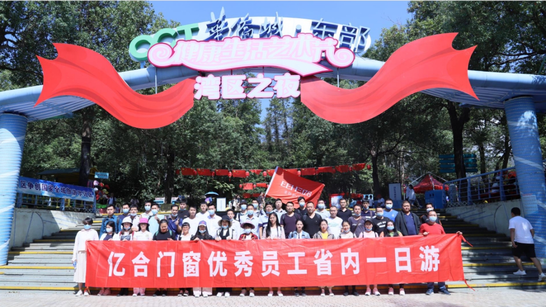 不負(fù)時光|億合門窗9月優(yōu)秀員工旅游活動圓滿結(jié)束