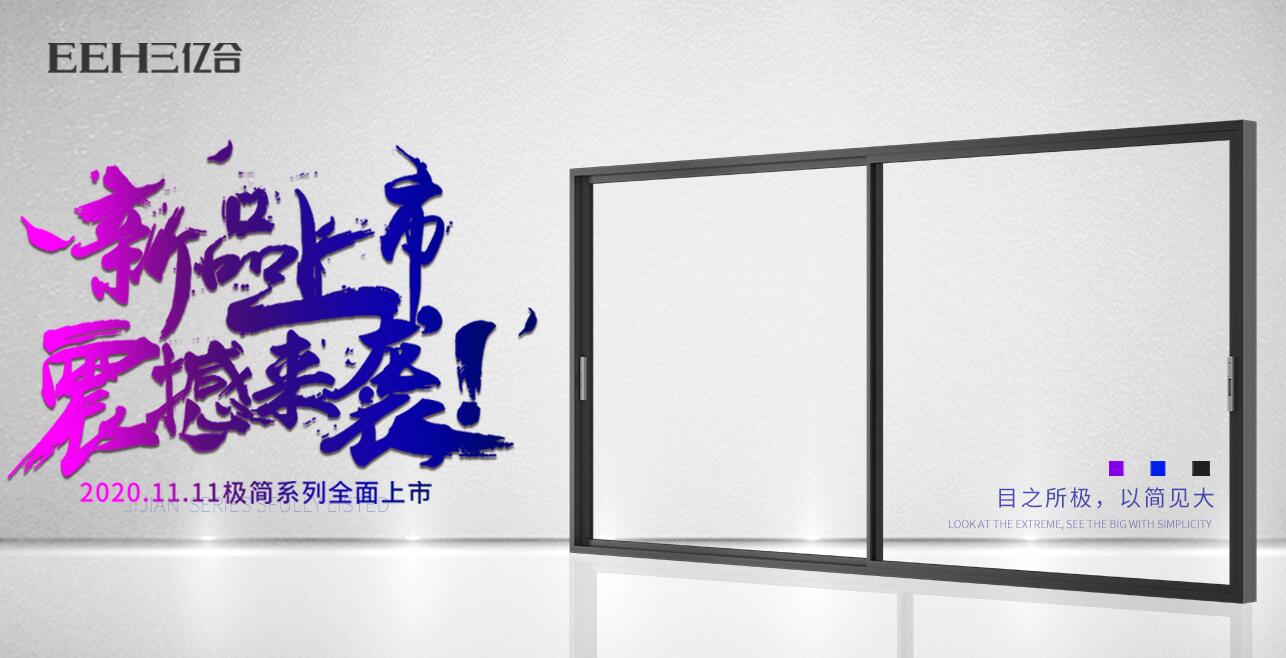 撥開消費(fèi)主義迷霧 億合門窗極簡(jiǎn)從今天開始