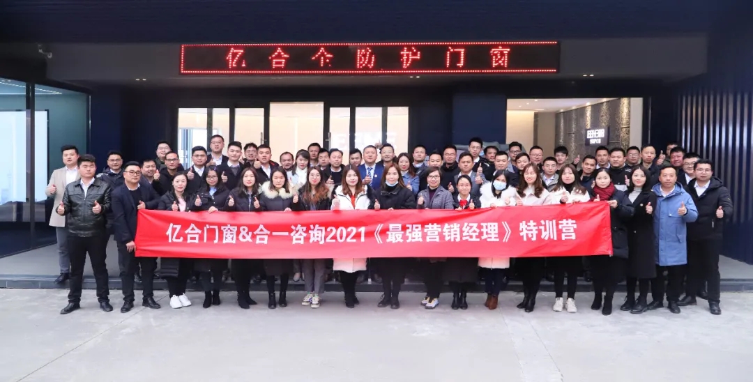 學無止境 合力共贏|億合門窗最強營銷經(jīng)理特訓營圓滿結課