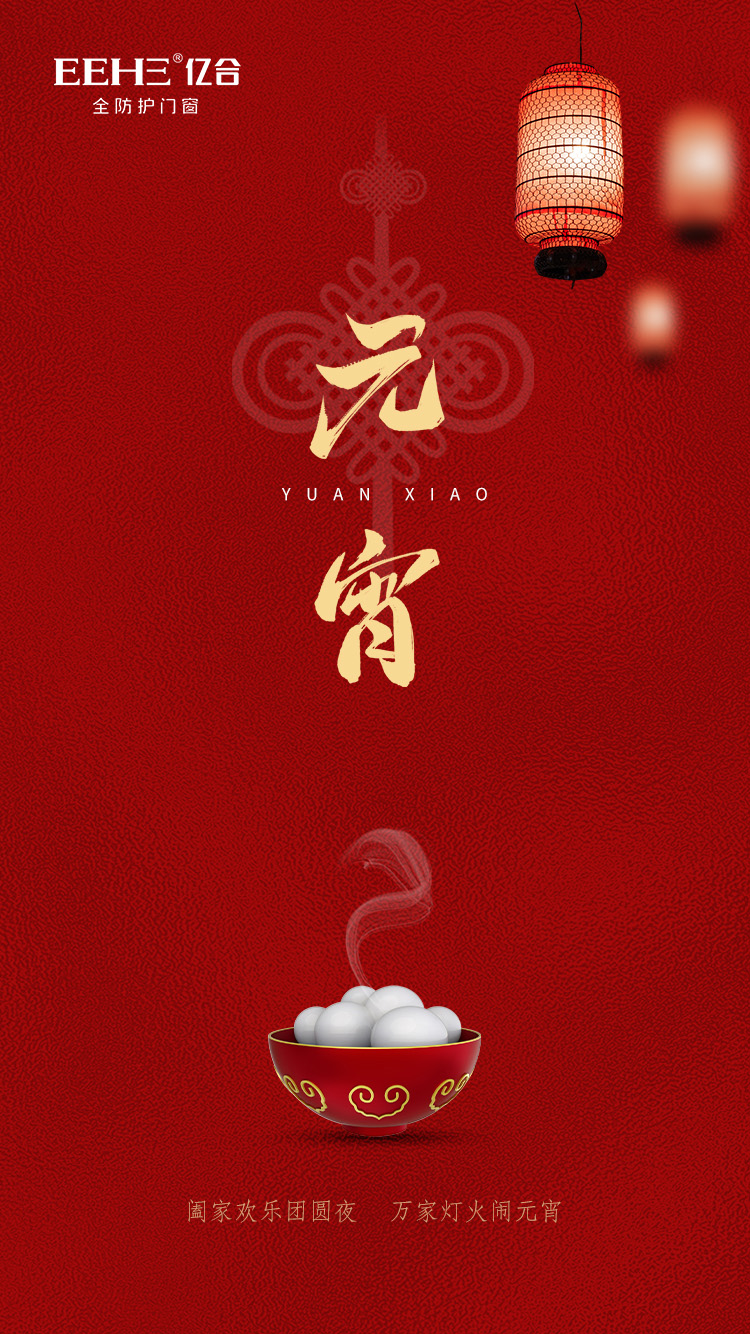 億合門(mén)窗祝大家元宵節(jié)快樂(lè)