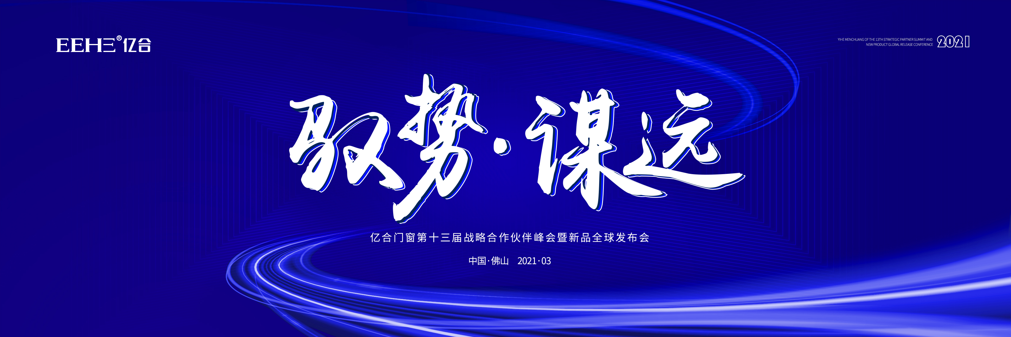【馭勢(shì) &middot; 謀遠(yuǎn) 】 2021億合門窗年度營(yíng)銷盛會(huì)預(yù)告來(lái)襲!