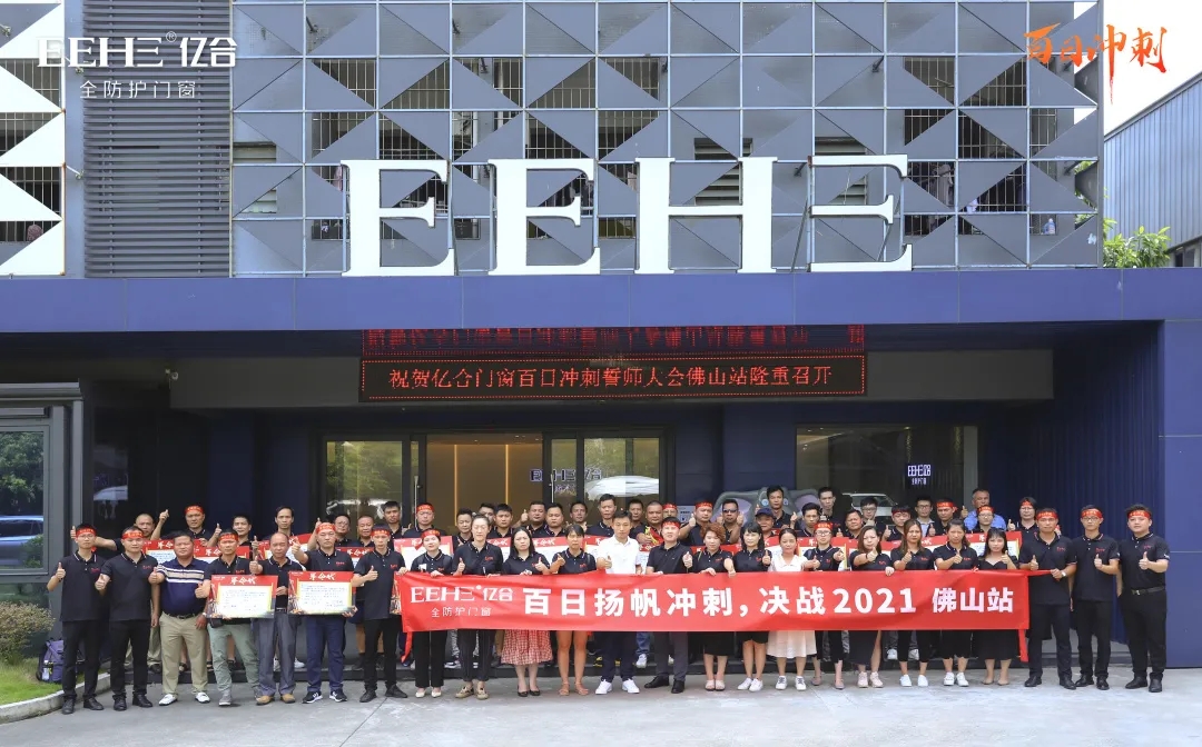 億合門窗佛山站&ldquo;百日沖刺&rdquo;誓師啟動大會圓滿召開