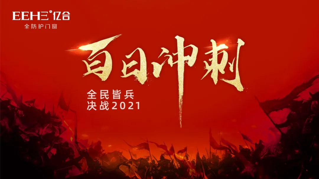 2021億合門窗&ldquo;百日沖刺，決戰(zhàn)2021&rdquo;全國巡回啟動大會圓滿結(jié)束